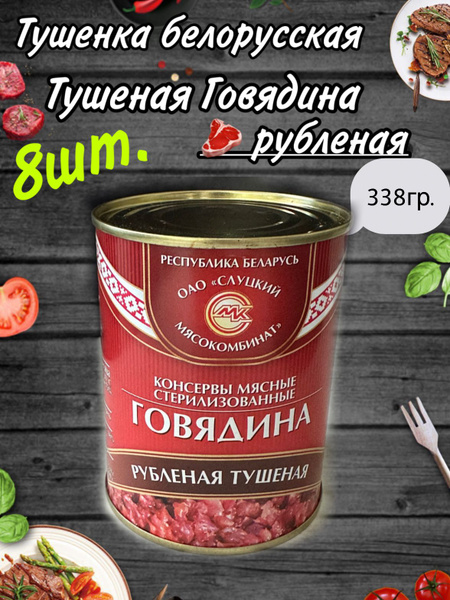 Тушенка белорусская говяжья 8шт по 338гр - купить с доставкой по ...