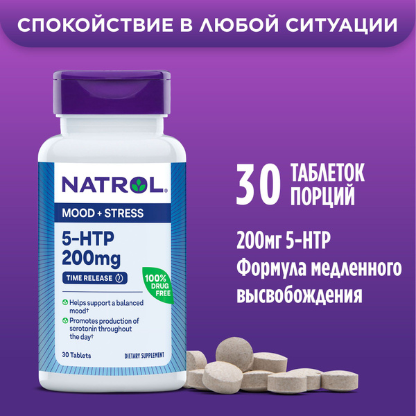 Витамины, бад для нервной системы, от стресса, 5HTP, Natrol 5 HTP 200 ...