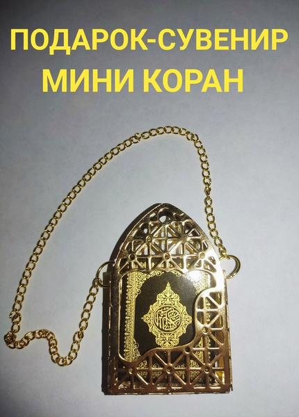 Подарок сувенир Мини Коран на арабском языке - купить по выгодным ценам ...
