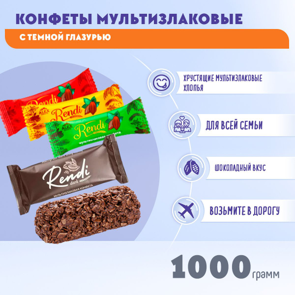 Конфеты мультизлаковые Rendi с темной глазурью 1000 грамм / Ренди ...