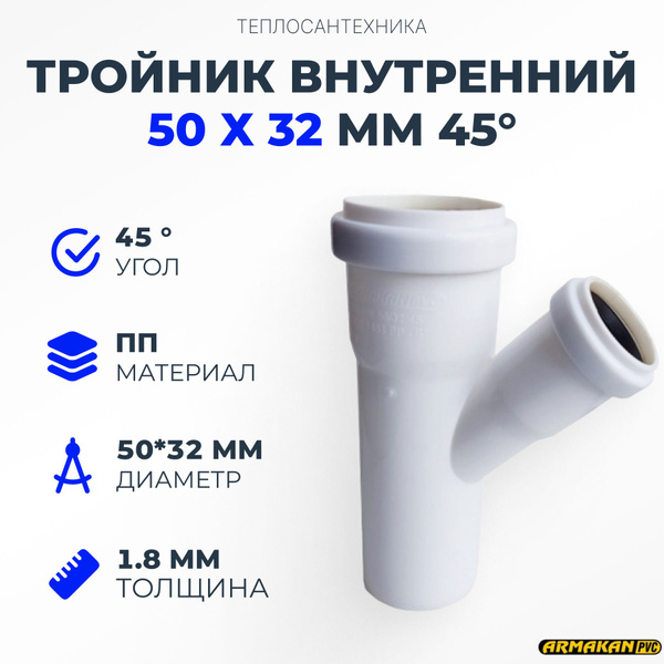 Тройник внутренний Armakan 50 х 32 мм 45, armakan-тройник-50х32-45 ...