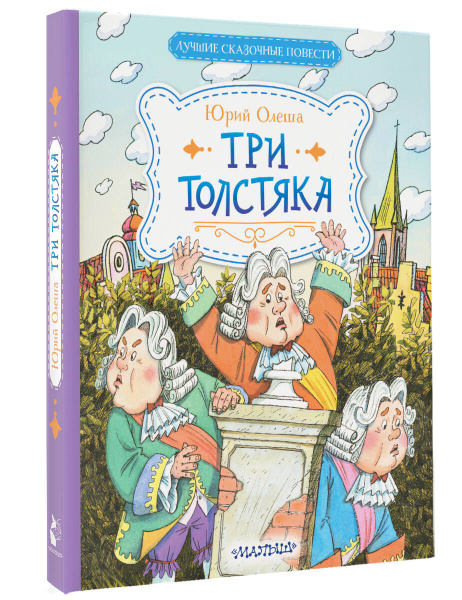 Три Толстяка | Олеша Юрий Карлович - купить с доставкой по выгодным ...