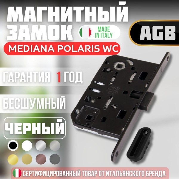Замок магнитный бесшумный AGB Mediana POLARIS B061025093 WC (с отв ...