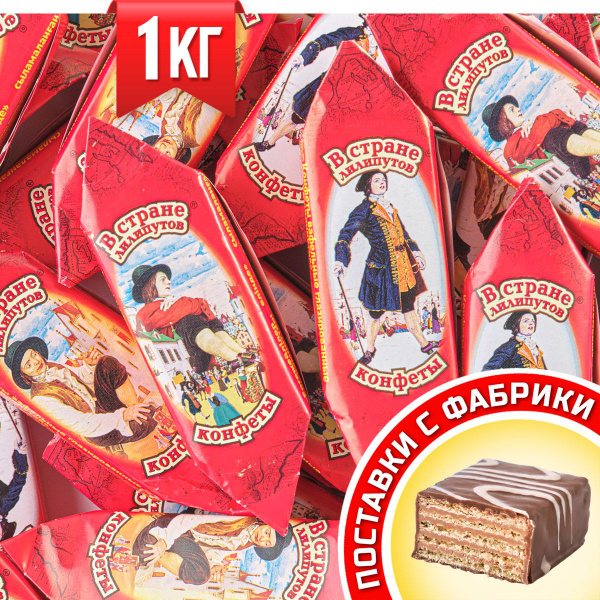 Конфеты В стране лилипутов, Гуливер, вафельные, с шоколадной начинкой и ...