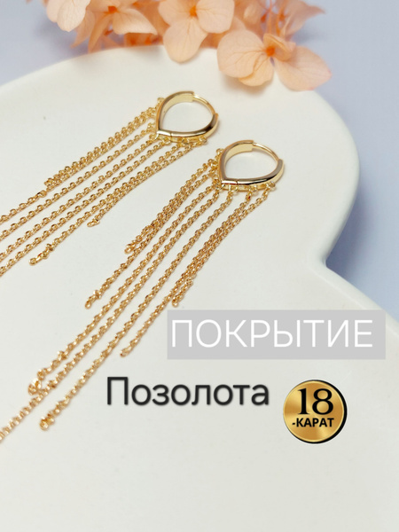 Серьги женские длинные цепочки замок конго. Бижутерия Xuping под золото ...