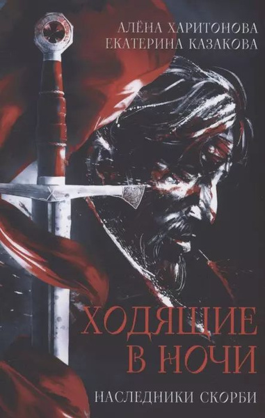 Ходящие в ночи. Книга 2: Наследники скорби. купить на OZON по низкой ...