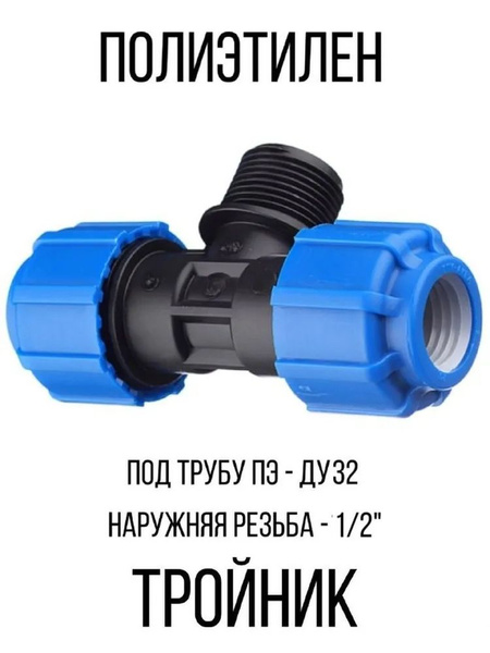 Тройник полиэтиленовый обжимной, ТройникПЭсн.р.труб.32х1/2х32(обж ...