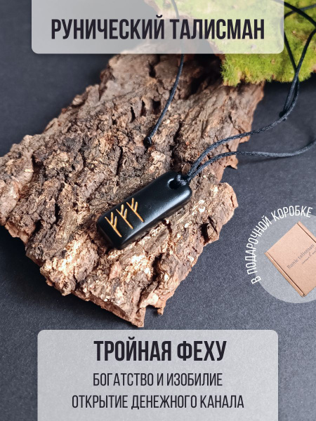Рунический талисман Тройная Феху "Богатство" / Кулон-амулет для ...