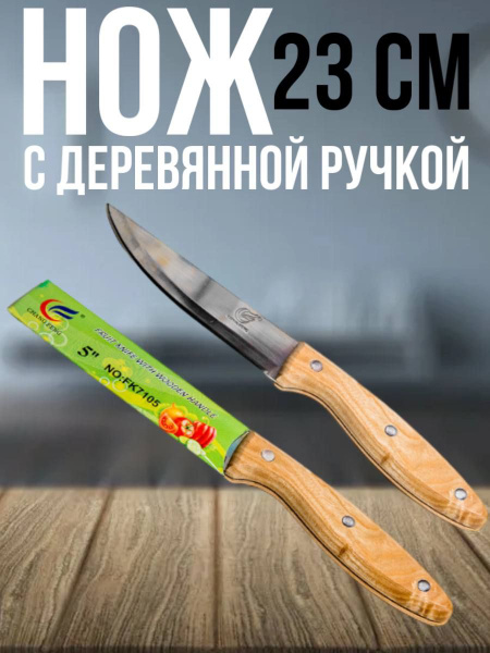 Купить Нож кухонный с деревянной ручкой 23 см по низкой цене в интернет ...