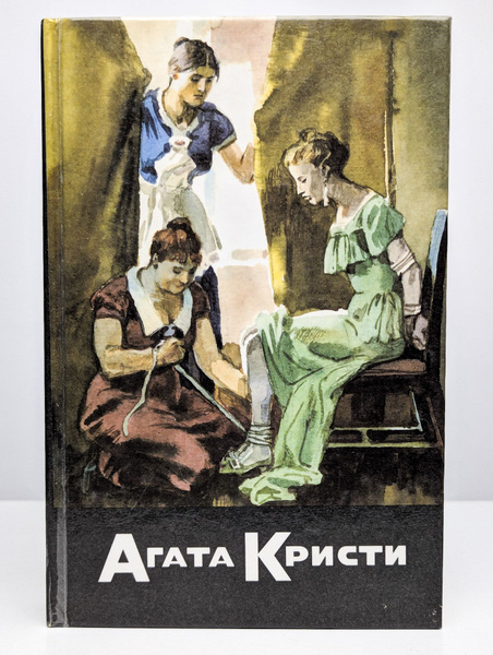 Агата Кристи. Собрание сочинений. Том 28. Книга 4 | Кристи Агата ...