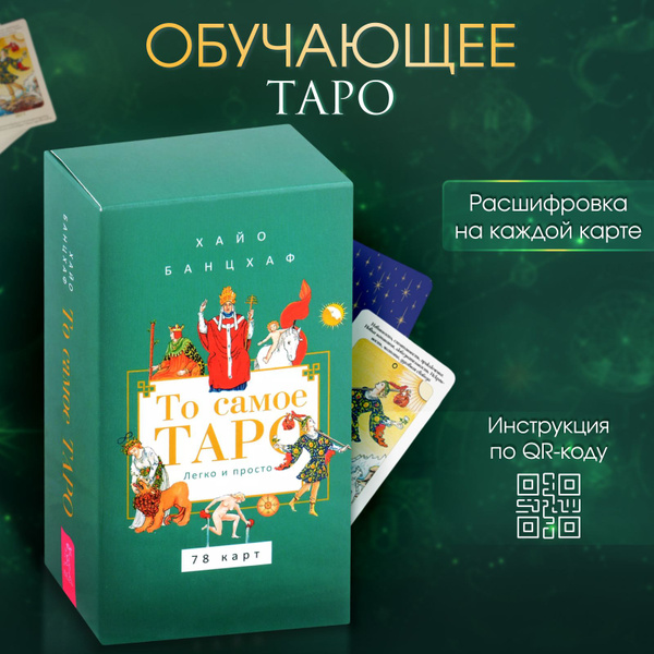 Карты Таро, Метафорические карты, То самое ТАРО (Для начинающих с ...