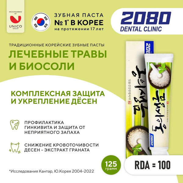 Зубная паста Dental Clinic 2080 "Лечебные травы и биосоли" для ...