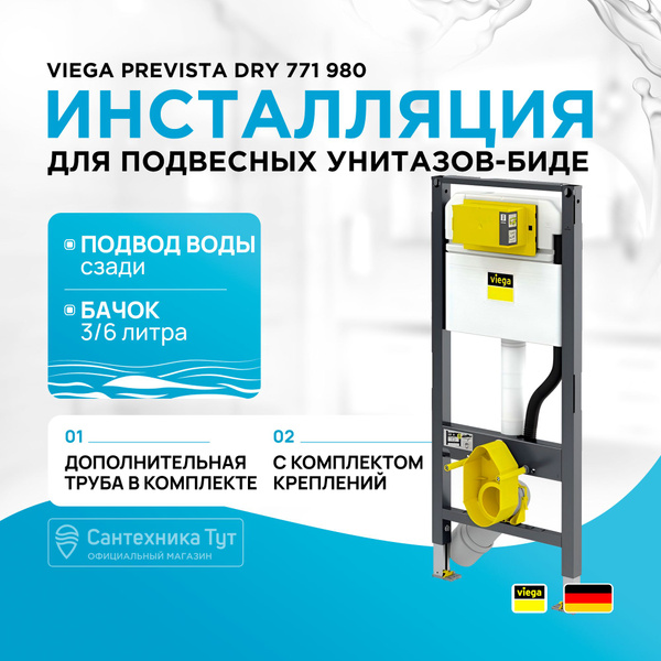 Инсталляция Viega Prevista Dry 771 980 для подвесных унитазов-биде с ...