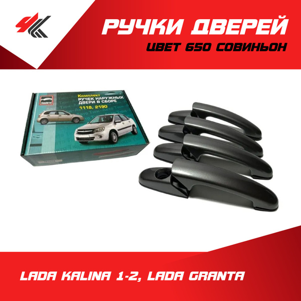 Ручки дверей наружные (без механизма) Лада Калина 1-2, Лада Гранта ...