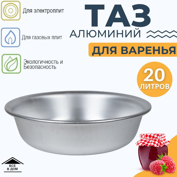 Таз алюминиевый пищевой для варки варенья 20 литров без покрытия ...