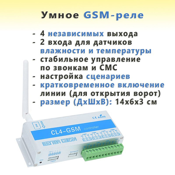 Умное GSM реле четырехканальное CL4-GSM - купить с доставкой по ...