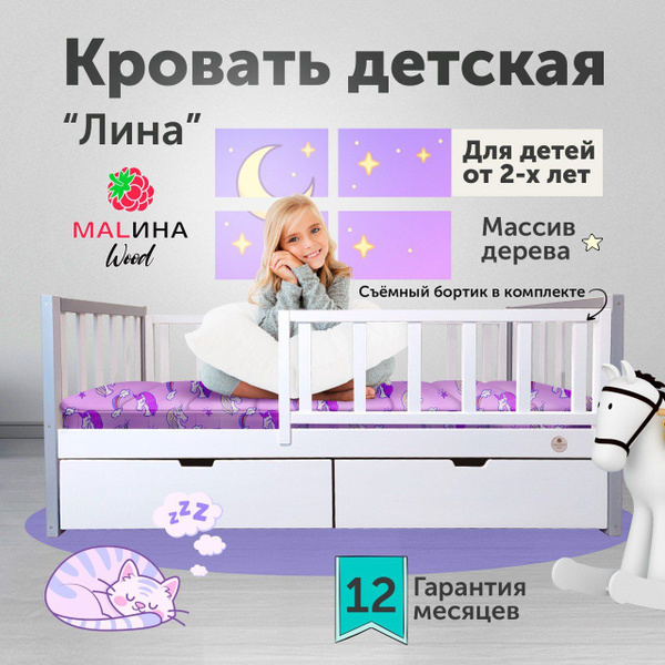 Детская кровать ЛИНА МАLИНА Wood для детей от 2х лет 1800х800 с ящиками ...