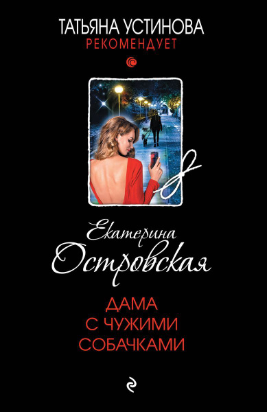 Книга ЭКСМО Дама с чужими собачками. Цикл "Следствие ведет Павел ...