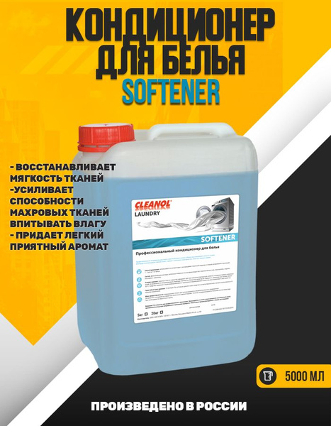 Кондиционер для белья SOFTENER 5кг - купить с доставкой по выгодным ...
