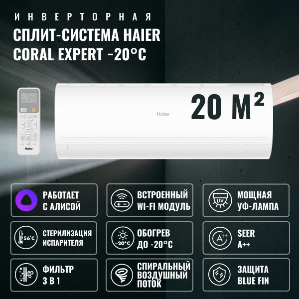 Инверторная сплит-система Haier Coral Expert -20C на 20м2 AS20PHP3HRA ...