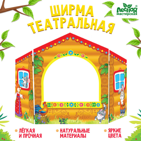 Ширма для кукольного театра Лесная мастерская "Детский", напольная, для ...