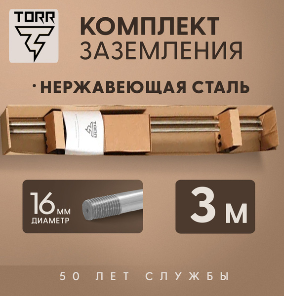 Комплект заземления TORR - 3 м, диаметр 16 мм, из нержавеющей стали ...