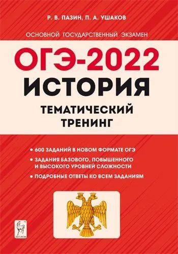 История. ОГЭ-2022. 9 класс. Тематический тренинг - купить с доставкой ...