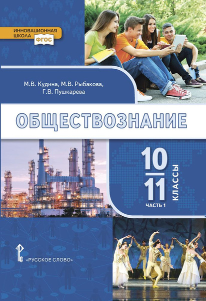 Обществознание: учебник для 10-11 классов. Базовый уровень: часть 1 ...
