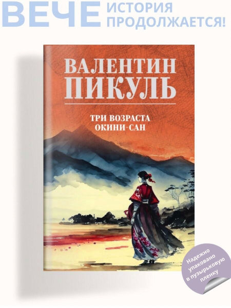 Три возраста Окини-сан | Пикуль Валентин Саввич - купить с доставкой по ...