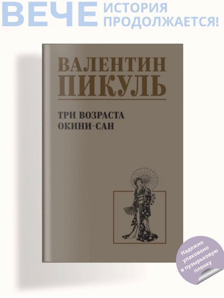 Три возраста Окини-сан | Пикуль Валентин Саввич - купить с доставкой по ...