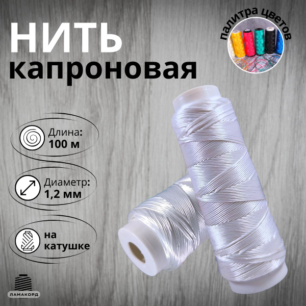 Нить капроновая на катушке 1,2 мм 100 м хозяйственно-бытовая. Нитки ...