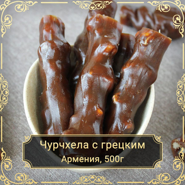 Чурчхела с грецким орехом в виноградном соке, без сахара, 500 гр ...