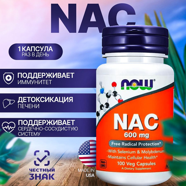 NAC, N-Ацетил Цистеин (Acetyl Cysteine), 600 мг, 100 капсул купить на ...