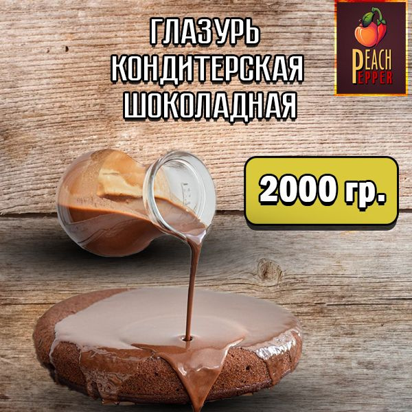 Глазурь кондитерская шоколадная, 2кг - купить с доставкой по выгодным ...
