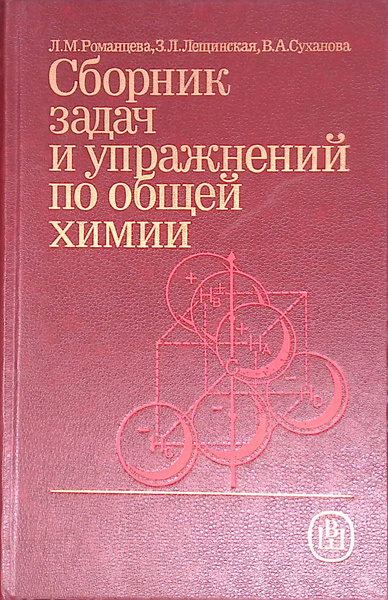Сборник задач и упражнений по общей химии - купить с доставкой по ...