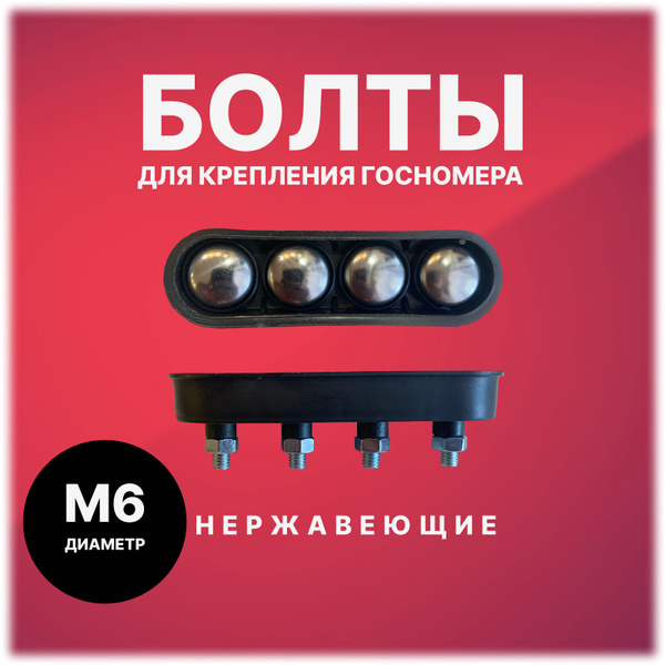 Болты для крепления номерного знака из нержавейки (Хромированные ...