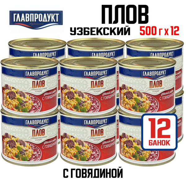 Консервы мясные ГЛАВПРОДУКТ - Плов с говядиной, 500 г - 12 шт - купить ...