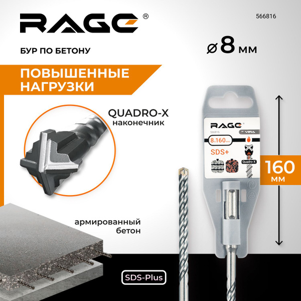 Бур по бетону для перфоратора 8 х 160 мм SDS-Plus Quadro-X RAGE by VIRA ...