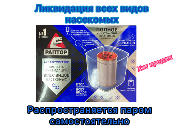 Система ликвидации насекомых Аквафумигатор Раптор - купить с доставкой ...