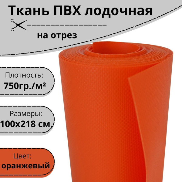 Ткань ПВХ для лодки оранжевая 100х218 см. Лодочная ткань 750 гр./м. для ...