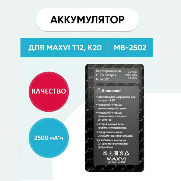 Аккумулятор MAXVI MB-2502 (НЕ ПОДХОДИТ на Махvi T2) для телефона MAXVI ...