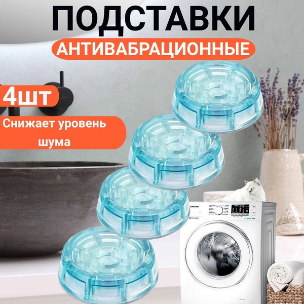 Антивибрационные подставки для стиральной машины, холодильника ...