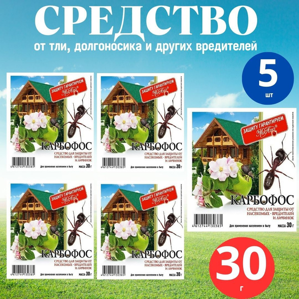 5шт КАРБОФОС 30г Средство от тли, долгоносика, блох, клопов, комаров ...
