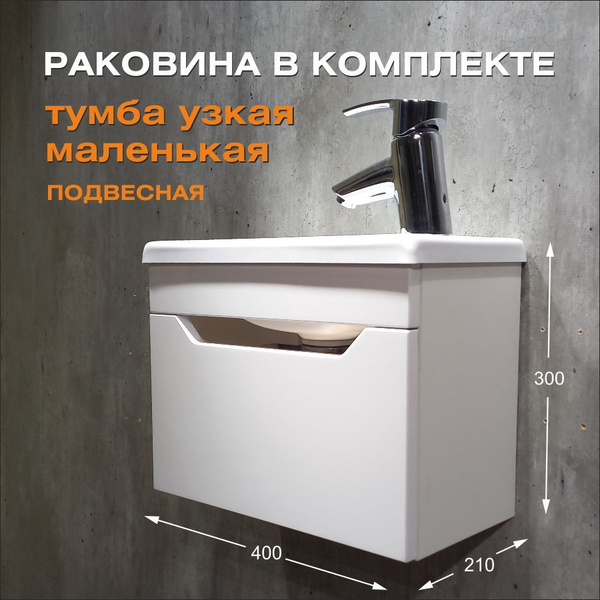 Тумба с раковиной в ванную узкая маленькая - купить с доставкой по ...