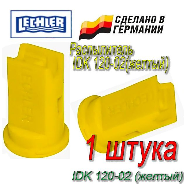 Распылитель IDK 120-02 (желтый) LECHLER купить на OZON по низкой цене ...