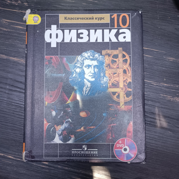 Физика 10 класс Мякишев Г. Я. с 2014-2018г. - купить с доставкой по ...
