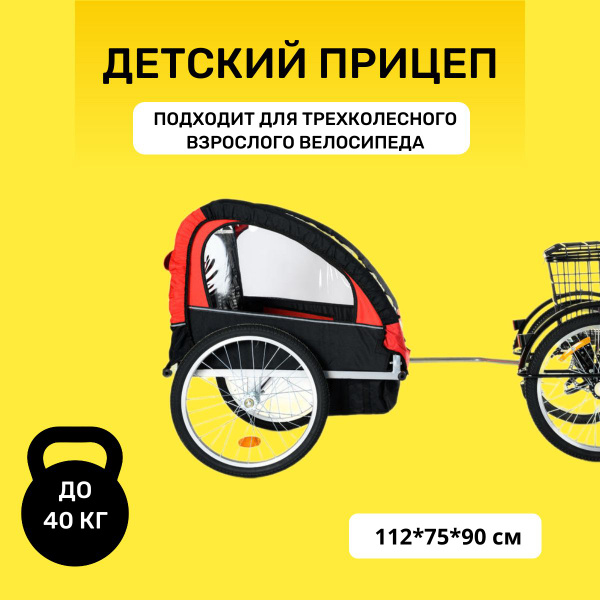Велоприцеп для перевозки детей для трехколесного велосипеда для ...