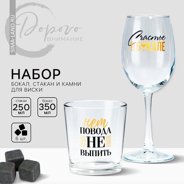 Подарочный набор Вино, ты, сыр, стакан 250 мл с камнями для виски и ...