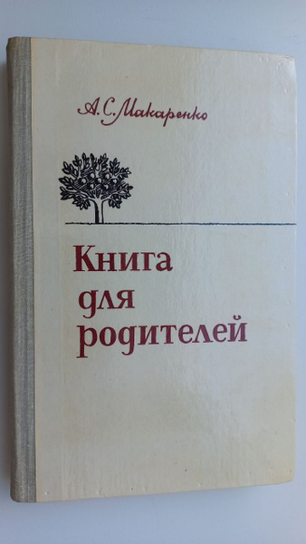 Книга для родителей | Макаренко Антон Семенович - купить с доставкой по ...