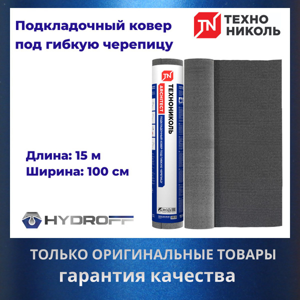 Подкладочный ковер под гибкую черепицу 15м*1м - купить с доставкой по ...